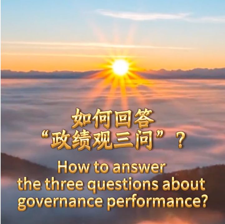 Stories shared by Xi: Correct understanding of governance performance